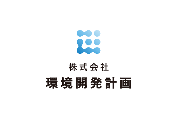 株式会社環境開発計画