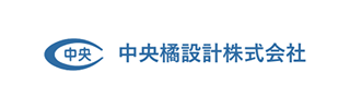 中央橘設計株式会社