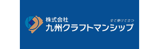 株式会社九州クラフトマンシップ