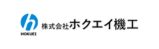株式会社ホクエイ機工