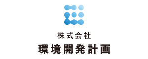 株式会社 環境開発計画